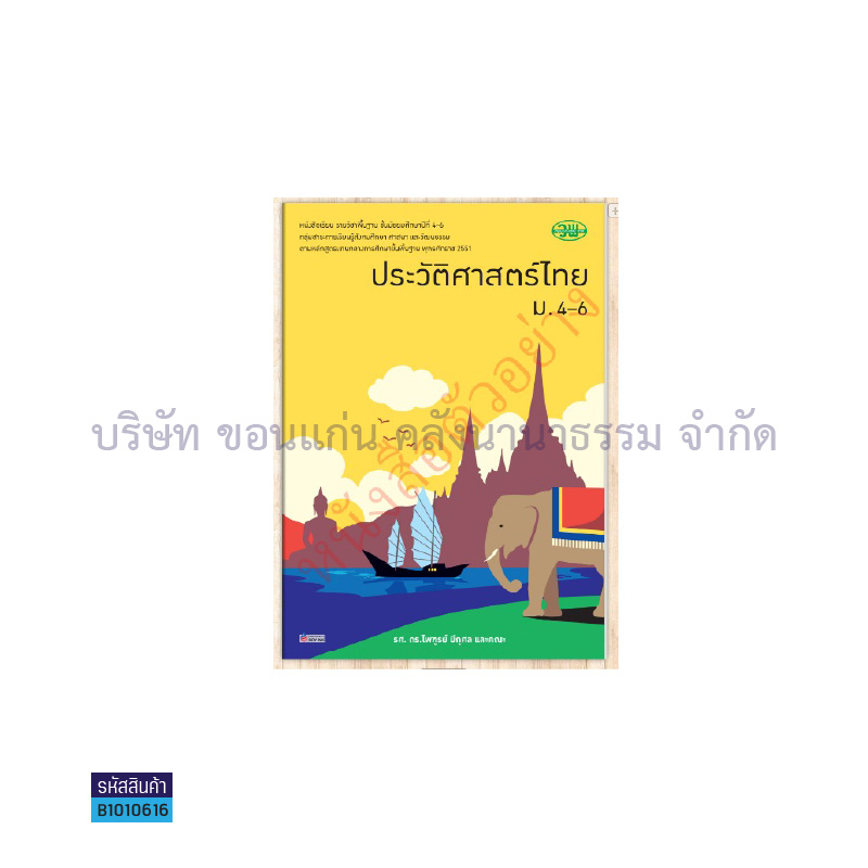 ประวัติศาสตร์ไทย พฐ. ม.4-6 - วพ.