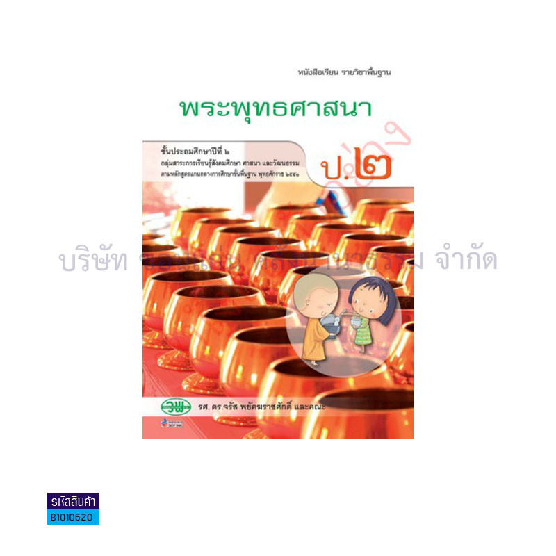 พระพุทธศาสนา พฐ. ป.2 - วพ.