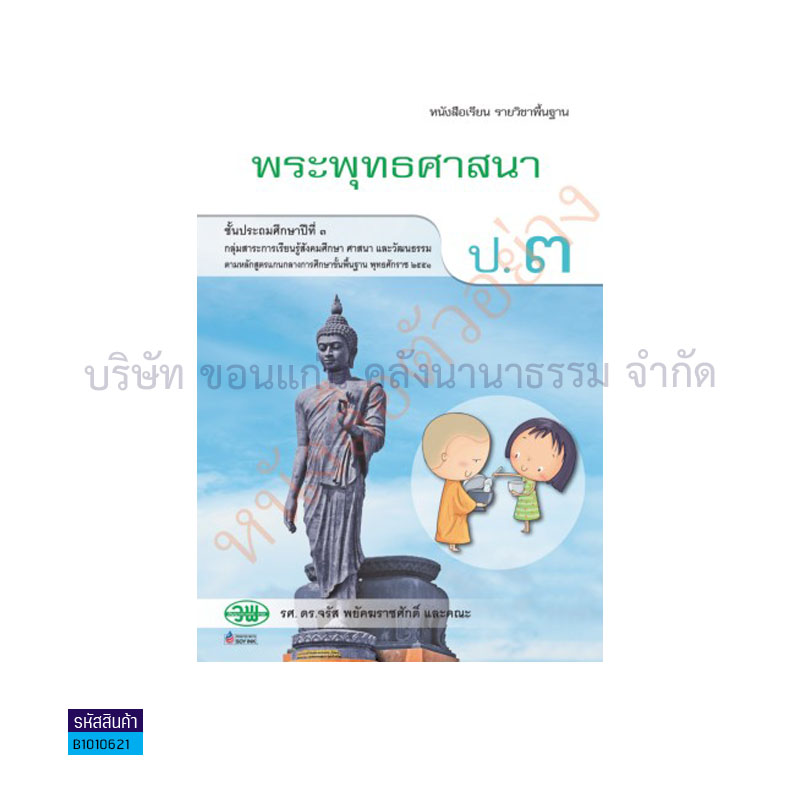 พระพุทธศาสนา พฐ. ป.3 - วพ. 