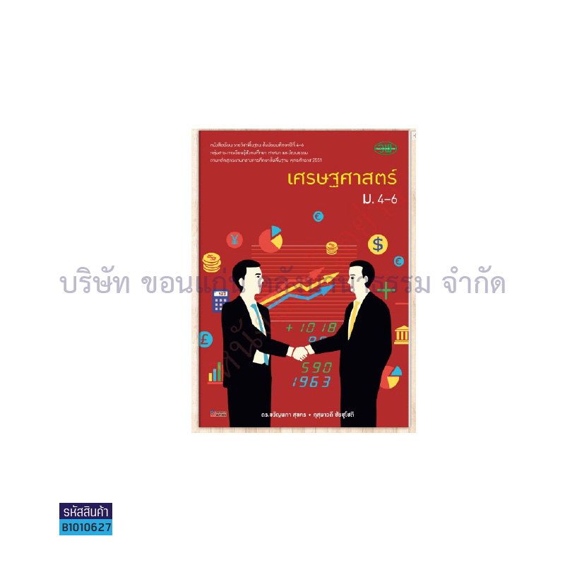 เศรษฐศาสตร์ พฐ. ม.4-6 - วพ. 