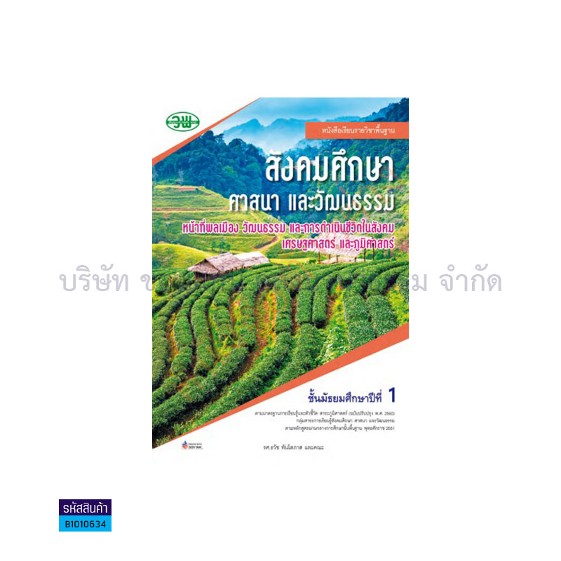 สังคมฯรวมสาระ(หน้าที่ฯ ภูมิฯ เศรษฐฯ) พฐ. ม.1 (อญ.60) - วพ.