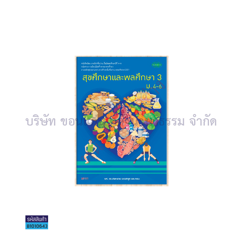 สุขศึกษาและพลศึกษา ม.4 -6 เล่ม 3 - วพ.