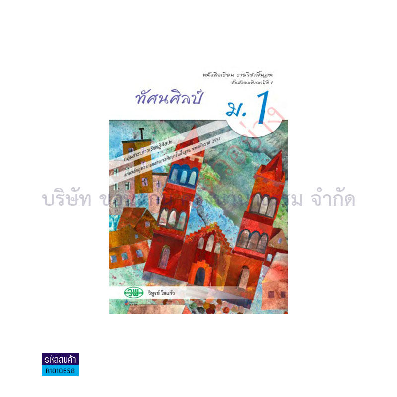 ทัศนศิลป์ พฐ. ม.1 - วพ.