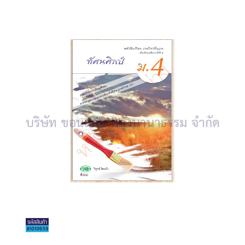 ทัศนศิลป์ พฐ. ม.4 - วพ.