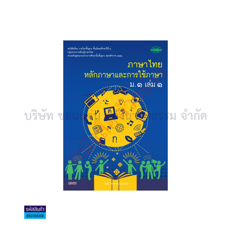 ภาษาไทย(หลักภาษาและการใช้ภาษา) พฐ. ม.1 เล่ม 1 - วพ. 