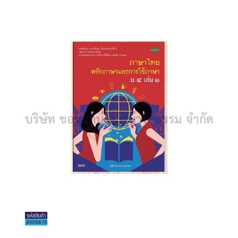 ภาษาไทย(หลักภาษาและการใช้ภาษา) พฐ. ม.4 เล่ม 1 - วพ. 