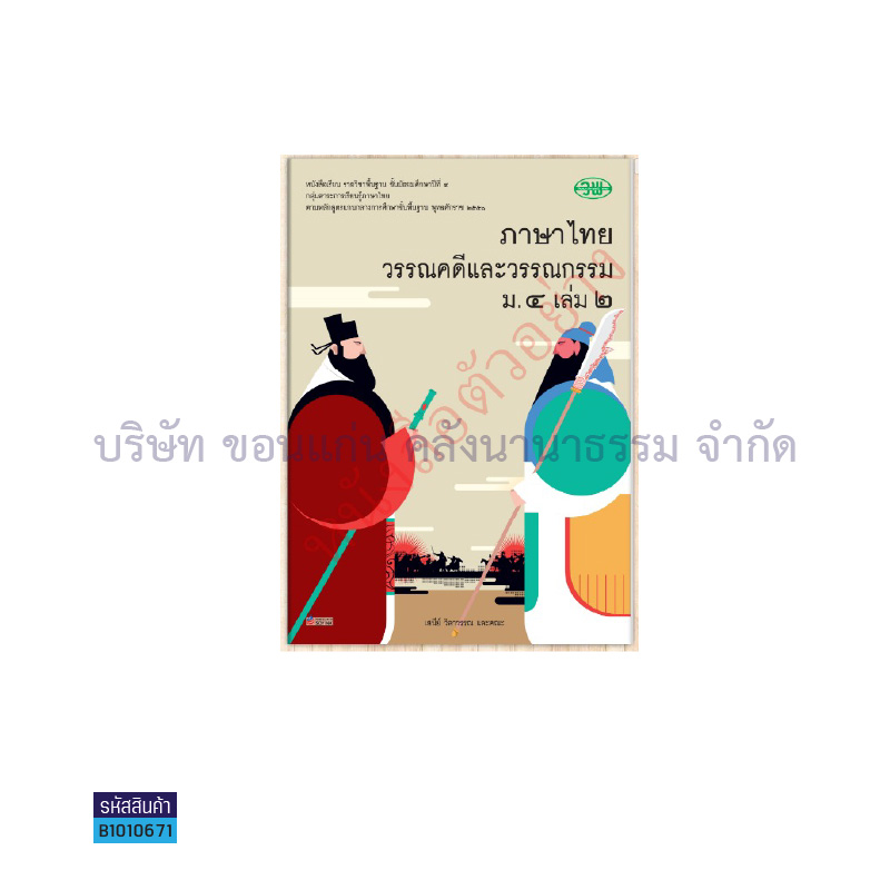 ภาษาไทย(วรรณคดีและวรรณกรรม) พฐ. ม.4 เล่ม 2 - วพ. 