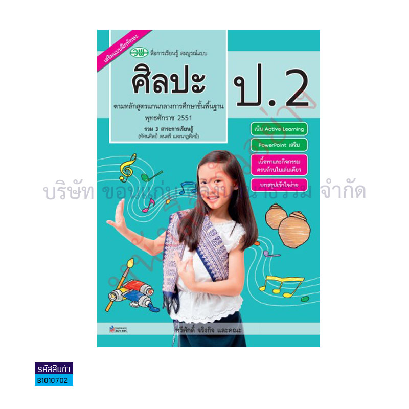 ศิลปะ สบบ. ป.2 - วพ. 