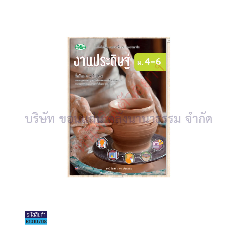 งานประดิษฐ์ พฐ. ม.4-6 (อญ.60) - วพ. 