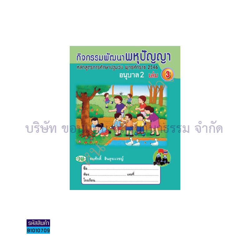 กิจกรรมพัฒนาพหุปัญญา อ.2 เล่ม 3 - วพ.