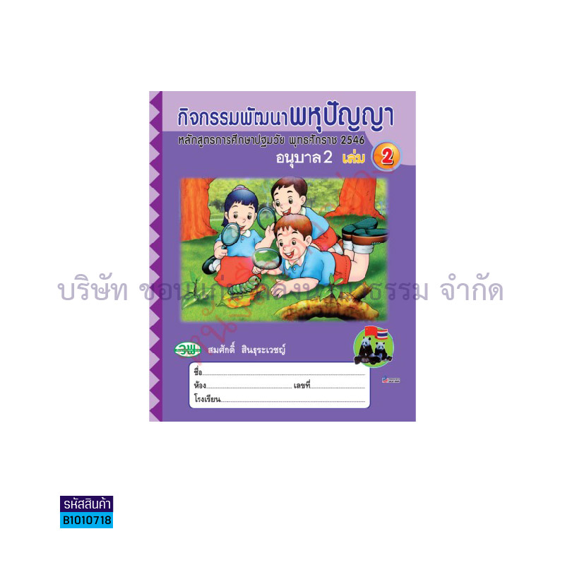 กิจกรรมพัฒนาพหุปัญญา อ.2 เล่ม 2 - วพ.