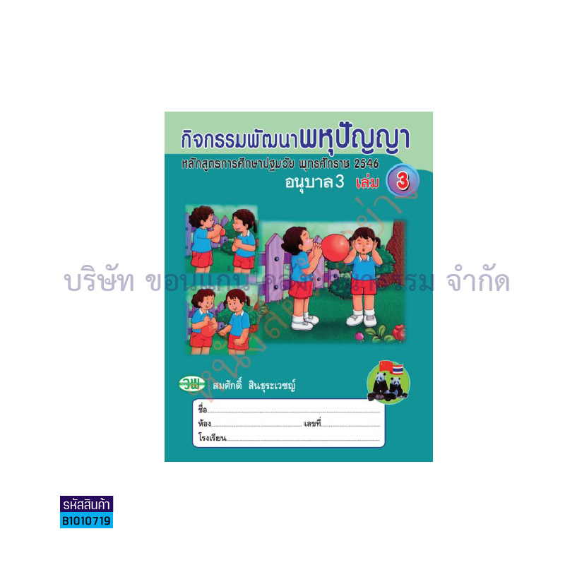 กิจกรรมพัฒนาพหุปัญญา อ.3 เล่ม3 - วพ.