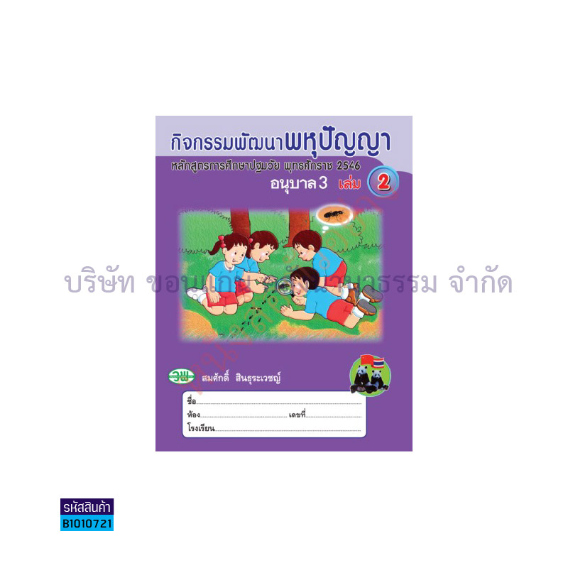 กิจกรรมพัฒนาพหุปัญญา อ.3 เล่ม2 - วพ.