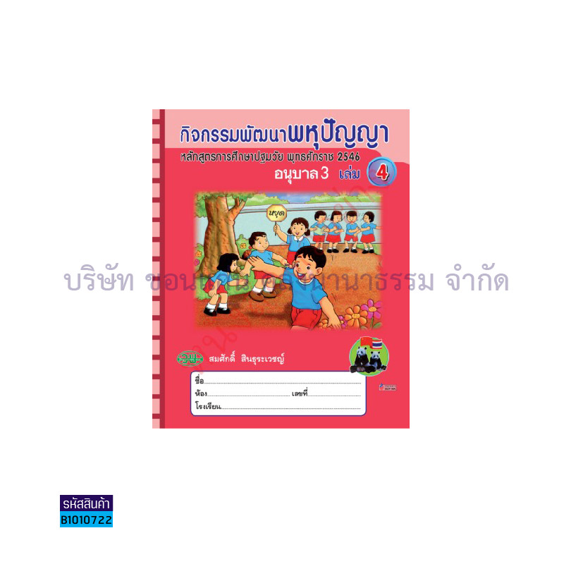 กิจกรรมพัฒนาพหุปัญญา อ.3 เล่ม 4 - วพ.