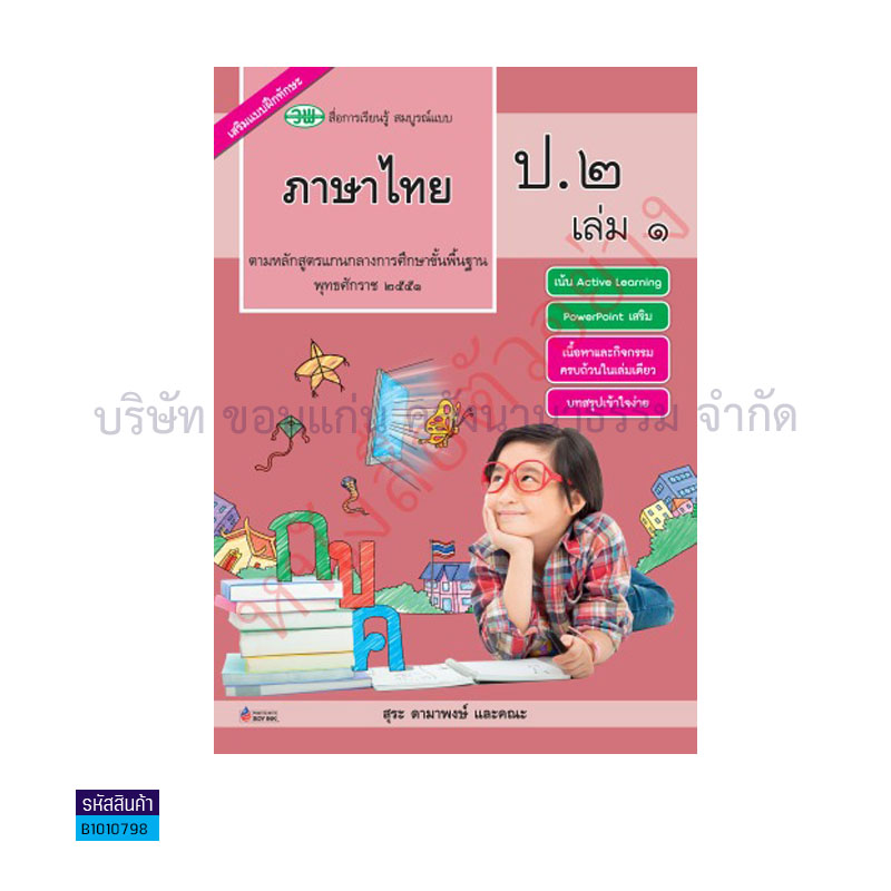 ภาษาไทย สบบ. ป.2 เล่ม 1 - วพ.