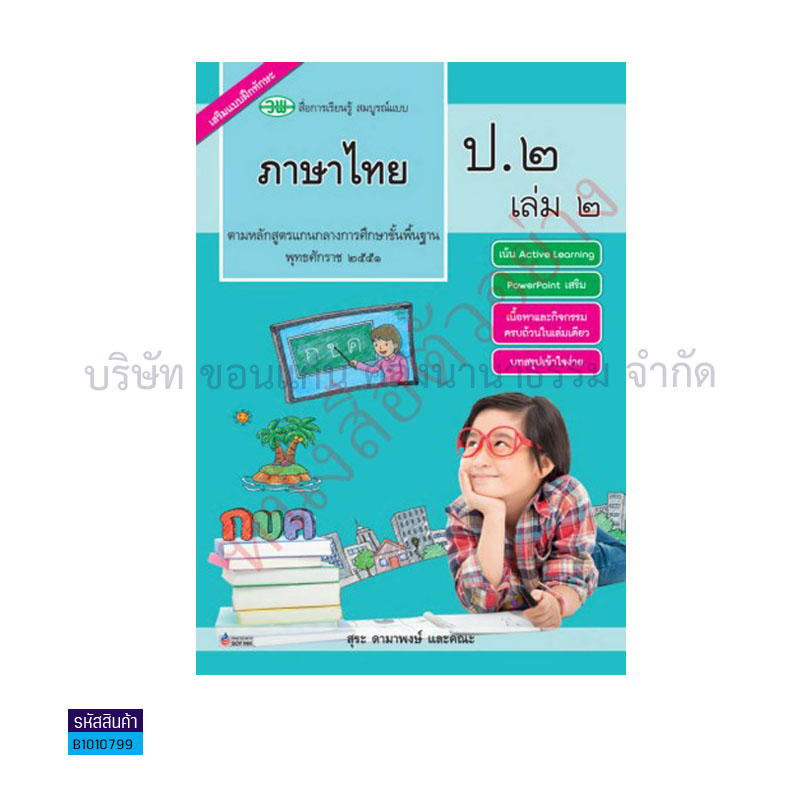 ภาษาไทย สบบ. ป.2 เล่ม 2 - วพ.