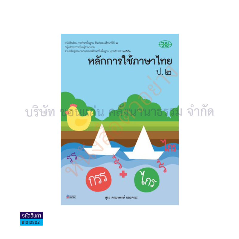 หลักการใช้ภาษาไทย พฐ. ป.2 - วพ.