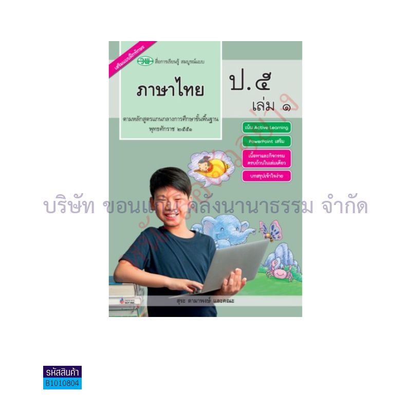 ภาษาไทย สบบ. ป.5 เล่ม 1 - วพ. 