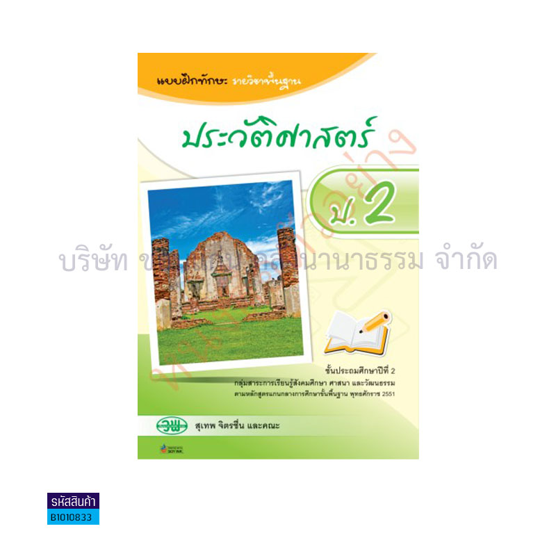 บฝ.ทักษะ ประวัติศาสตร์ พฐ. ป.2 - วพ.