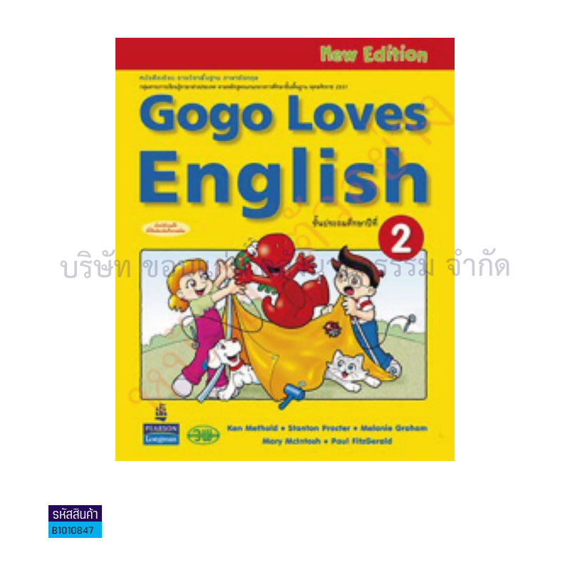 GOGO LOVES ENGLISH พฐ. ป.2 - วพ. 