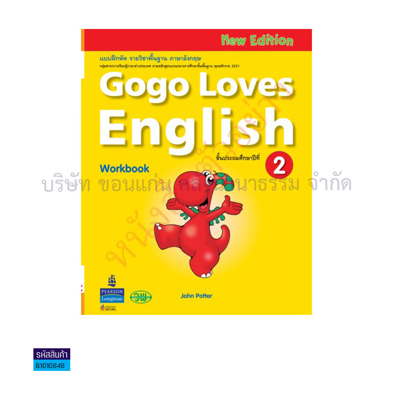 บฝ.GOGO LOVES ENGLISH พฐ. ป.2 - วพ.