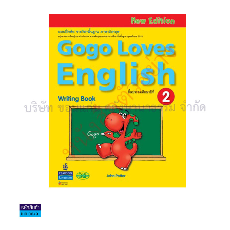 แบบเขียน GOGO LOVES ENGLISH พฐ. ป.2 - วพ. 