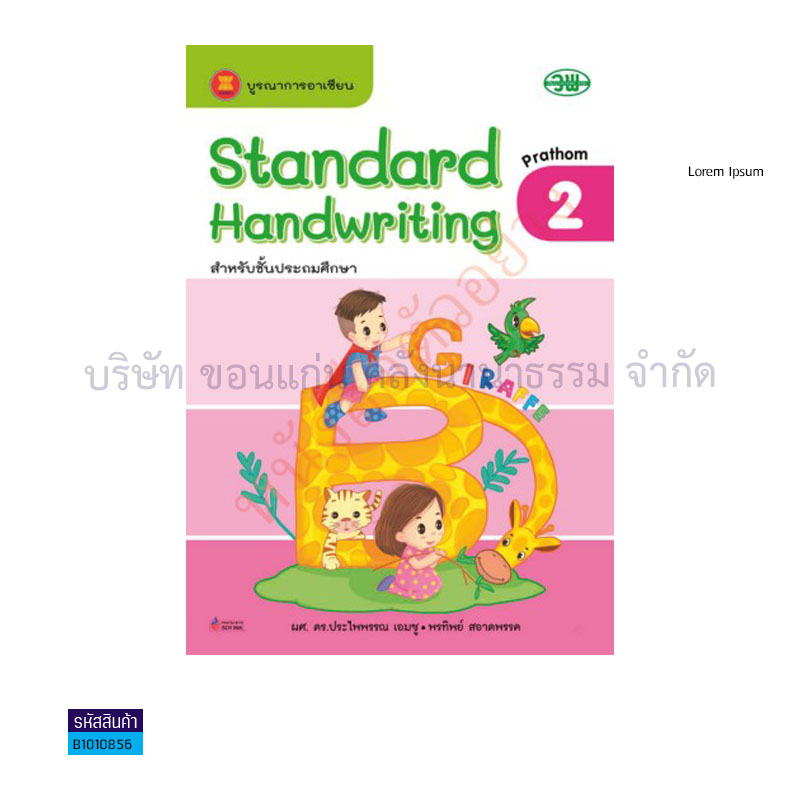 STANDARD HANDWRITING คัดอังกฤษ ป.2  - วพ. 