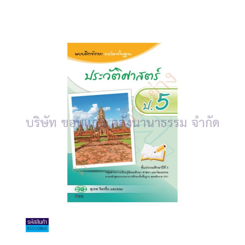 บฝ.ทักษะ ประวัติศาสตร์ พฐ. ป.5 - วพ.