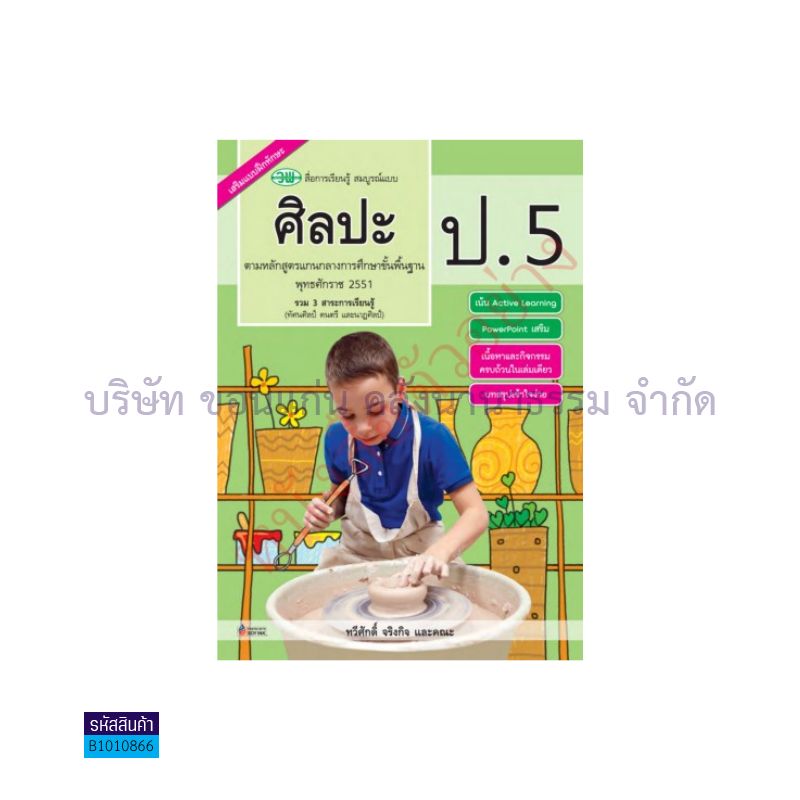 ศิลปะ สบบ. ป.5 - วพ.