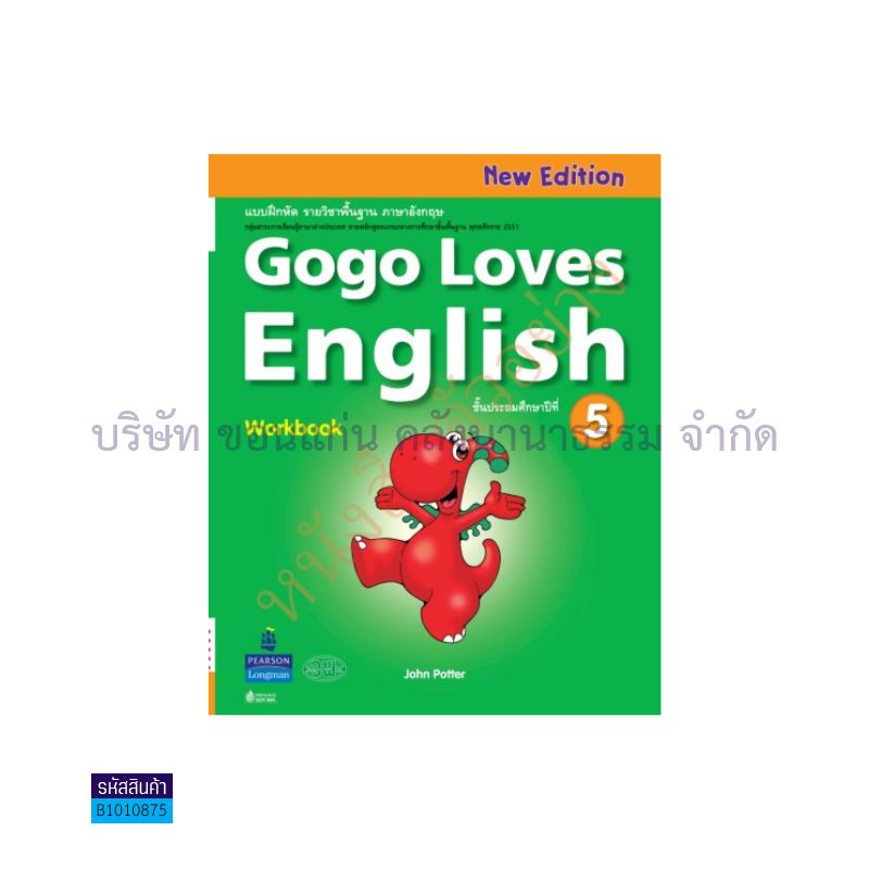 บฝ.GOGO LOVES ENGLISH พฐ. ป.5 - วพ.