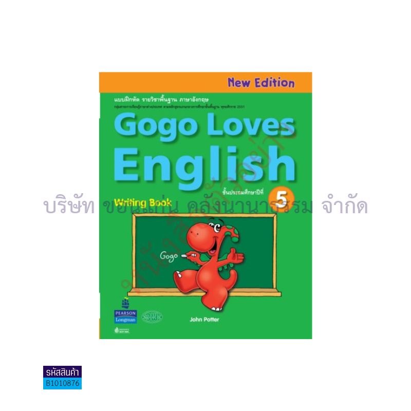 แบบเขียน GOGO LOVES ENGLISH พฐ. ป.5 - วพ. 