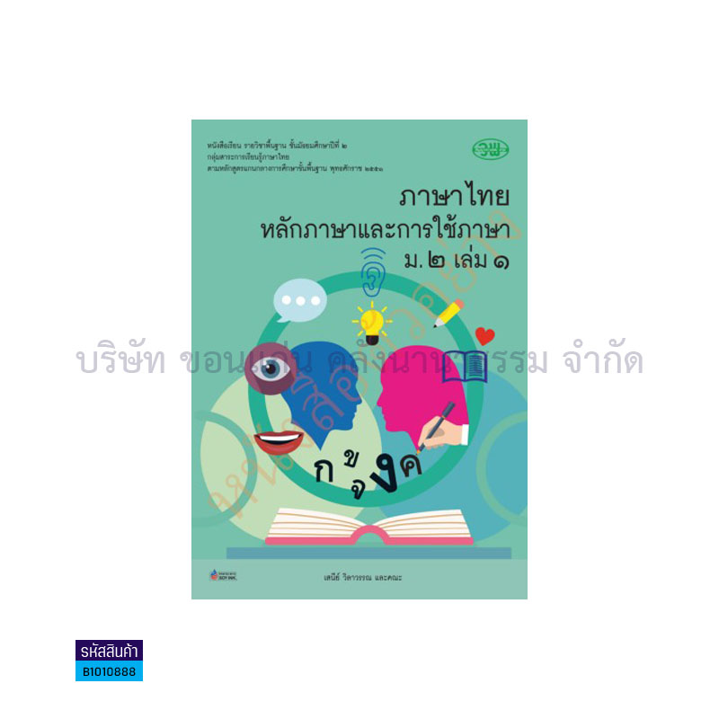 ภาษาไทย(หลักภาษาและการใช้ภาษา) พฐ. ม.2 เล่ม 1 - วพ. 