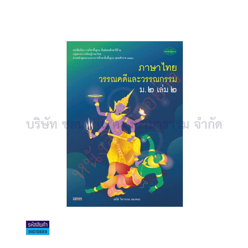 ภาษาไทย(วรรณคดีและวรรณกรรม) พฐ. ม.2 เล่ม 2 - วพ. 