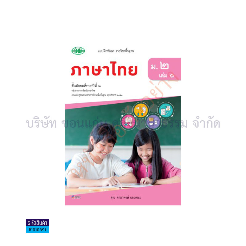 บฝ.ภาษาไทย(หลักภาษาและการใช้ภาษา) พฐ. ม.2 เล่ม 1 - วพ.