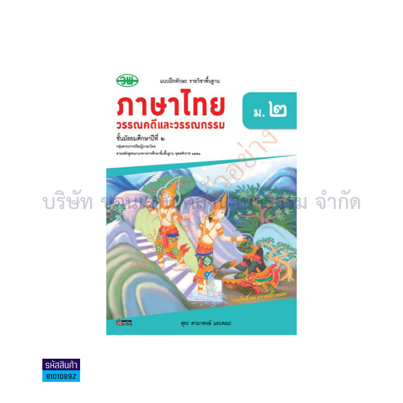 บฝ.ภาษาไทย(วรรณคดีและวรรณกรรม) พฐ. ม.2 เล่ม 2 - วพ.