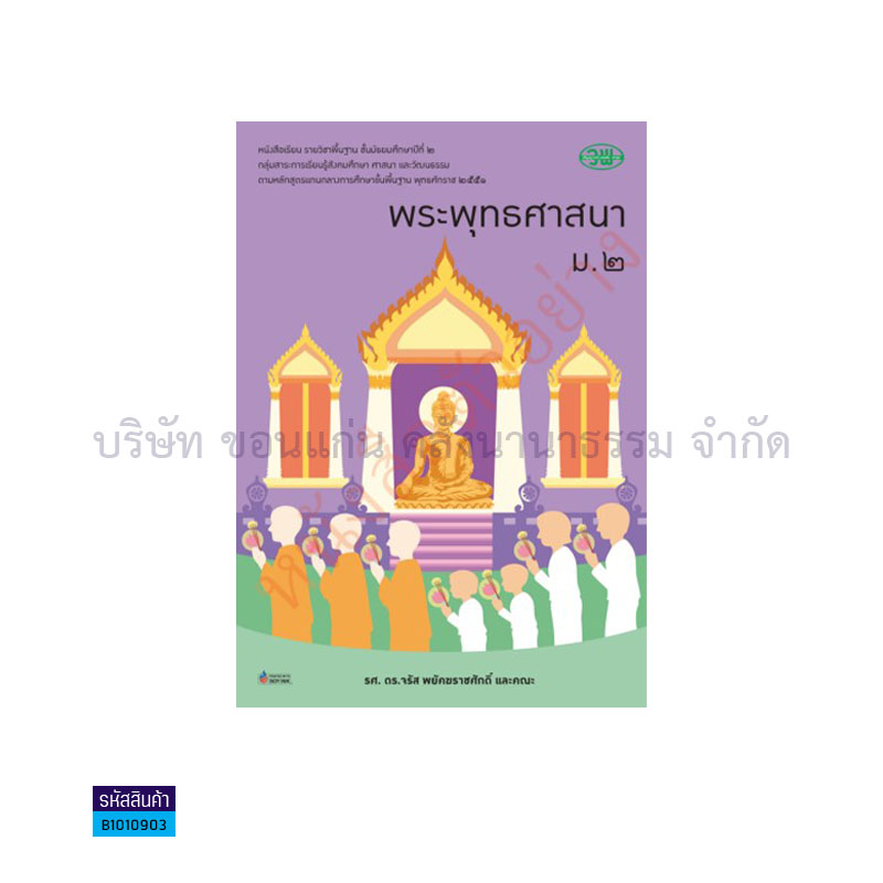 พระพุทธศาสนา พฐ. ม.2 - วพ.