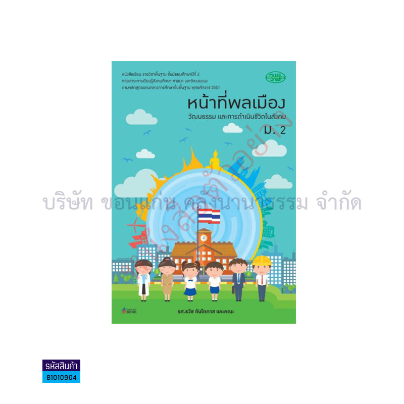 หน้าที่พลเมืองฯ พฐ. ม.2 - วพ.