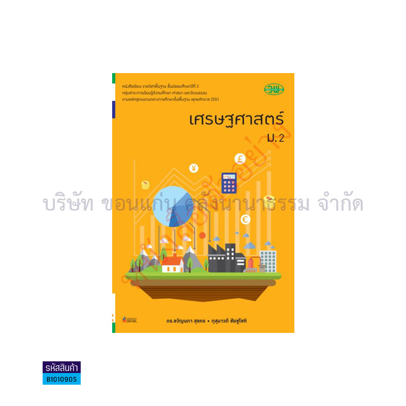 เศรษฐศาสตร์ พฐ. ม.2 - วพ. 