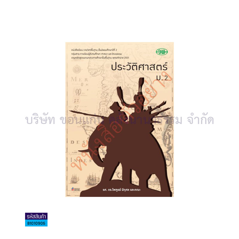 ประวัติศาสตร์ พฐ. ม.2 - วพ. 