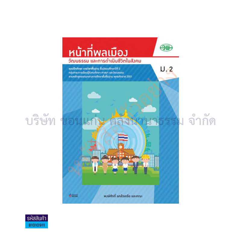 บฝ.หน้าที่พลเมืองฯ พฐ. ม.2 - วพ.