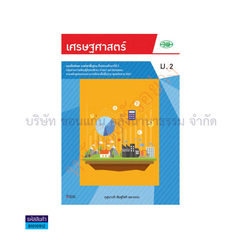 บฝ.เศรษฐศาสตร์ พฐ. ม.2 - วพ.