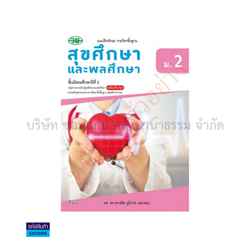 บฝ.สุขศึกษาและพลศึกษา พฐ. ม.2 - วพ. 