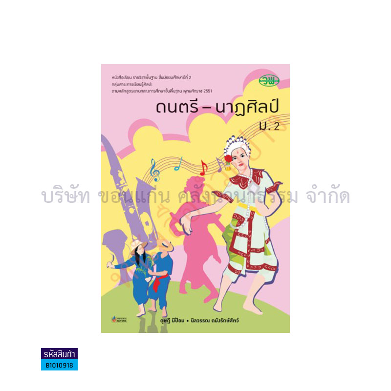 ดนตรี-นาฏศิลป์ พฐ. ม.2 - วพ.