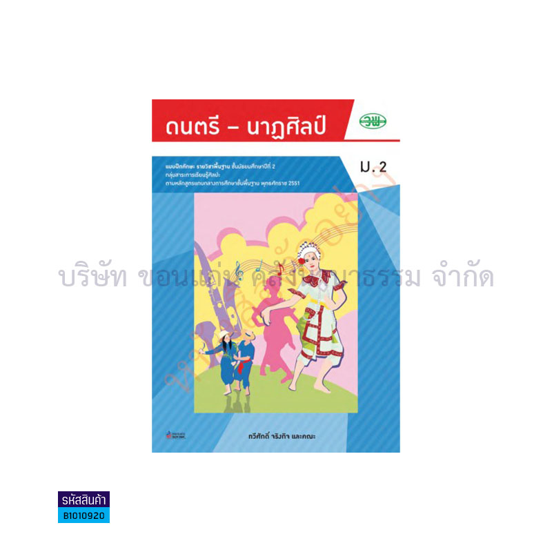 บฝ.ดนตรี-นาฏศิลป์ พฐ. ม.2 - วพ.