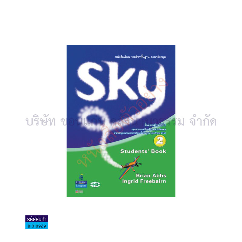 SKY 2 พฐ. ม.2 - วพ.