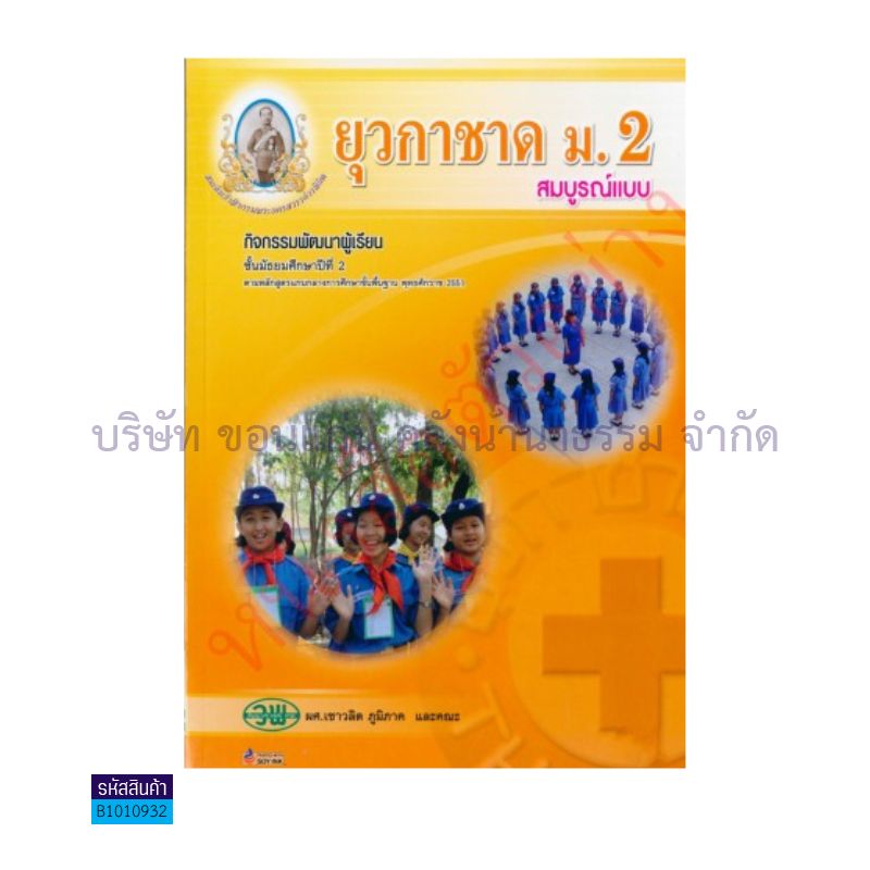 กิจกรรม ยุวกาชาด ม.2 - วพ.