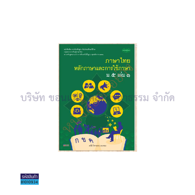 ภาษาไทย(หลักภาษาและการใช้ภาษา) พฐ. ม.5 เล่ม 1 - วพ. 