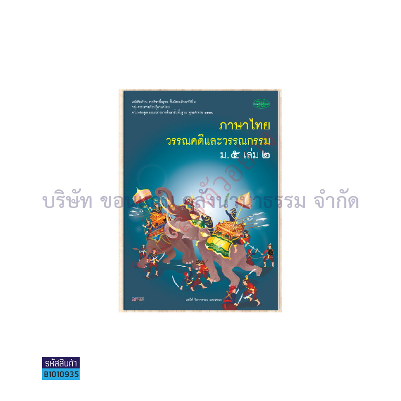 ภาษาไทย(วรรณคดีและวรรณกรรม) พฐ. ม.5 เล่ม 2 - วพ. 