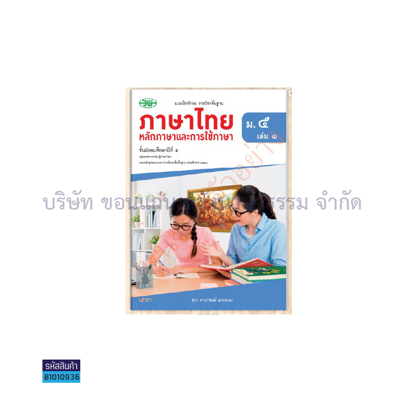 บฝ.ภาษาไทย(หลักภาษาและการใช้ภาษา) พฐ. ม.5 เล่ม1 - วพ.