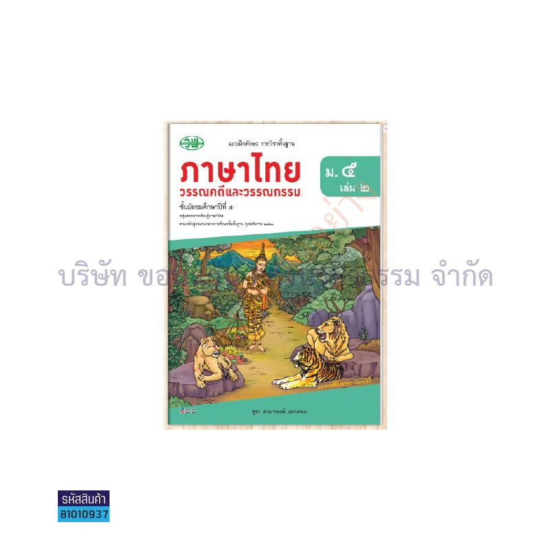 บฝ.ภาษาไทย(วรรณคดีและวรรณกรรม) พฐ. ม.5 เล่ม2 - วพ.